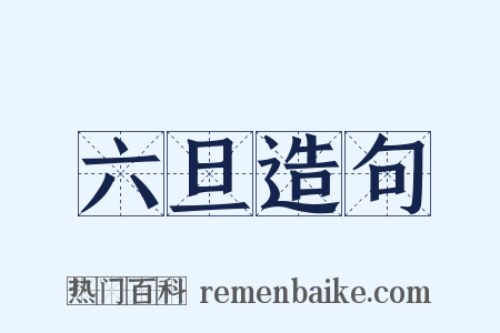六旦造句是什么意思的图片